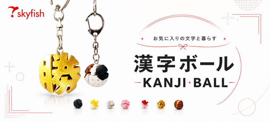 漢字ボール メインビジュアル