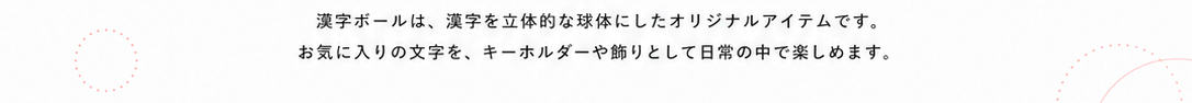 漢字ボール 商品説明